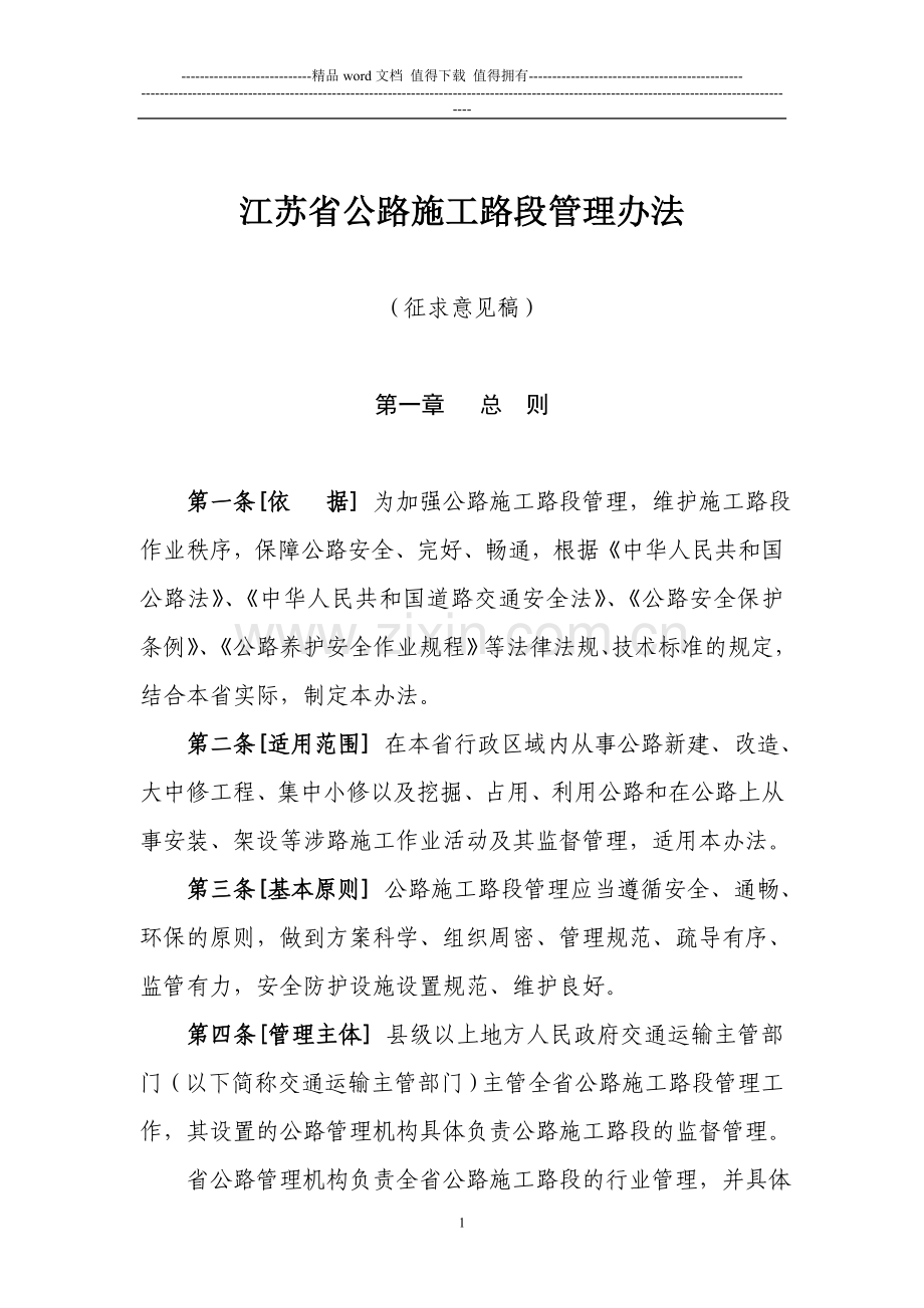 江苏省公路施工路段管理办法(2013意见稿).doc_第1页