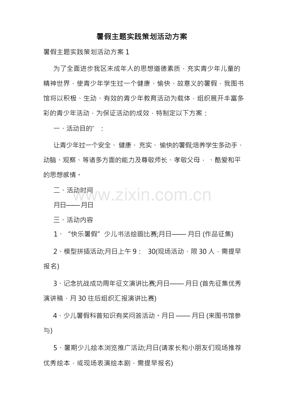 暑假主题实践策划活动方案.docx_第1页