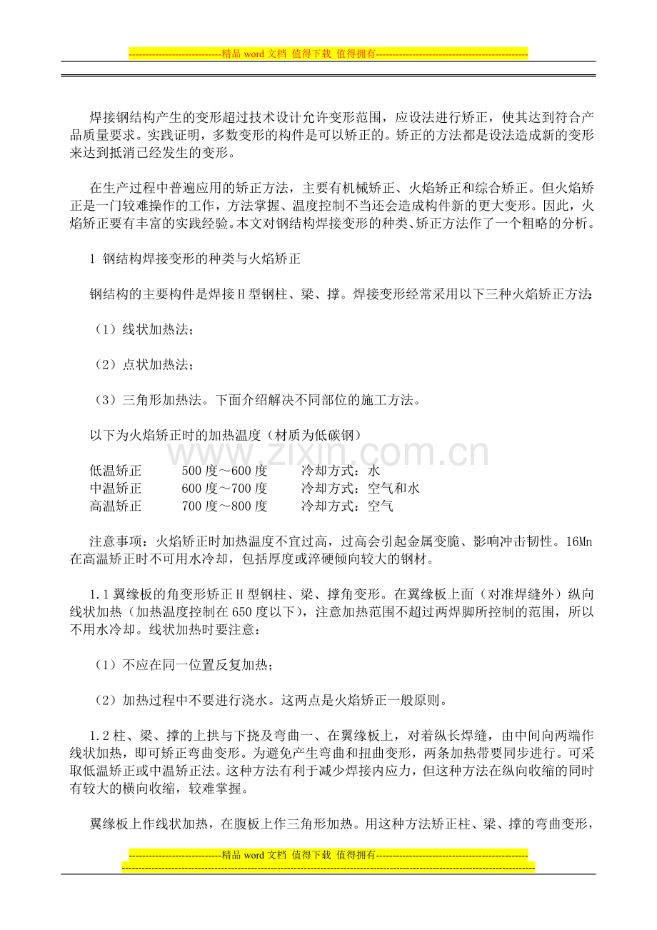 钢结构焊接变形的火焰矫正施工方法.doc_第2页