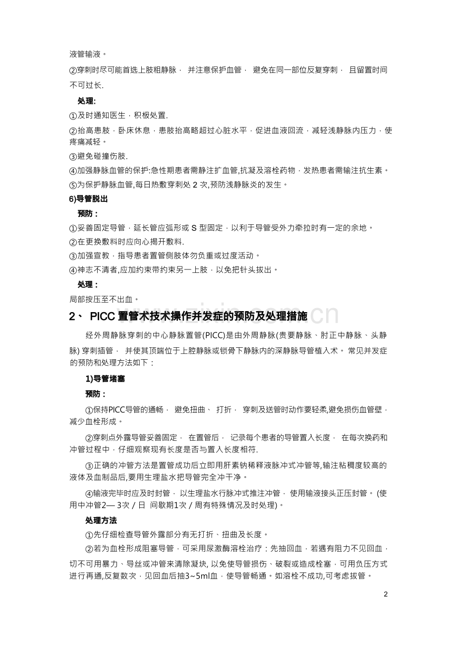 常见临床护理技术操作并发症预防与处理.docx_第3页