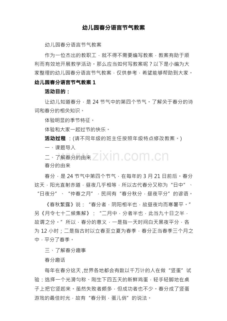 幼儿园春分语言节气教案.docx_第1页