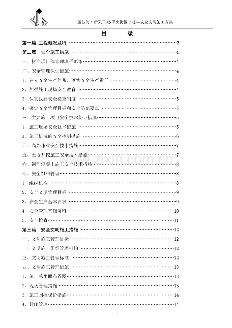 安全防护、文明施工方案.doc_第2页