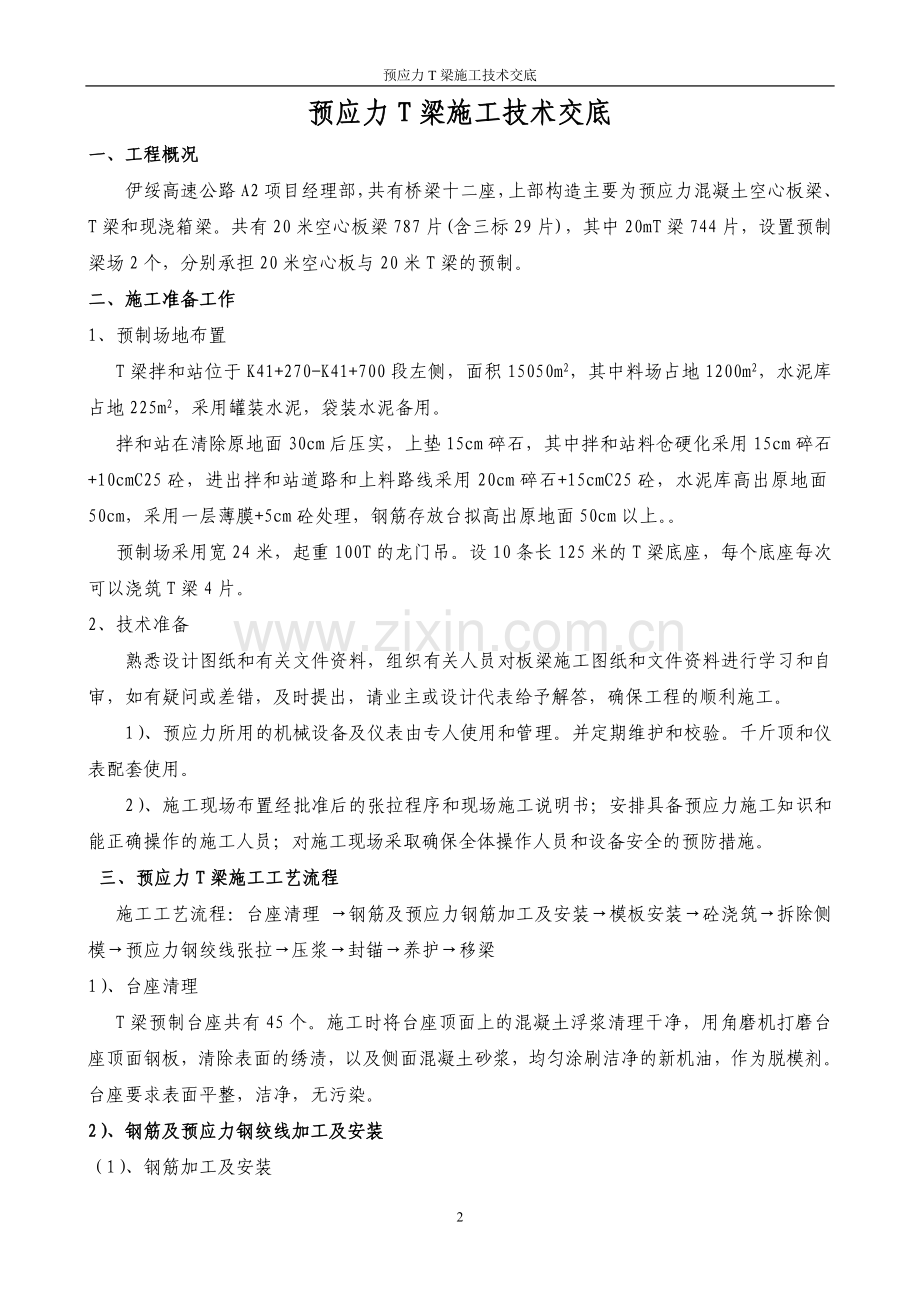 预应力T梁施工技术交底(杨).doc_第2页