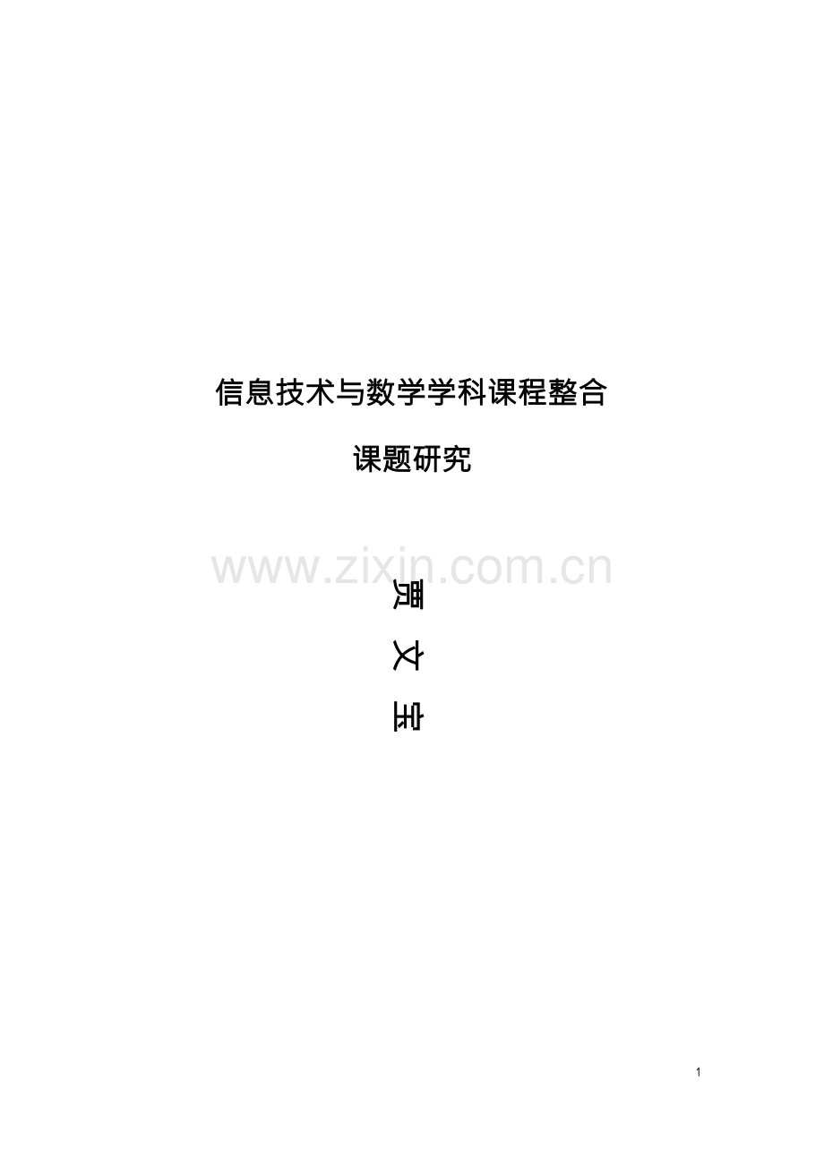 信息技术与数学学科课程整合课题研究.docx_第1页