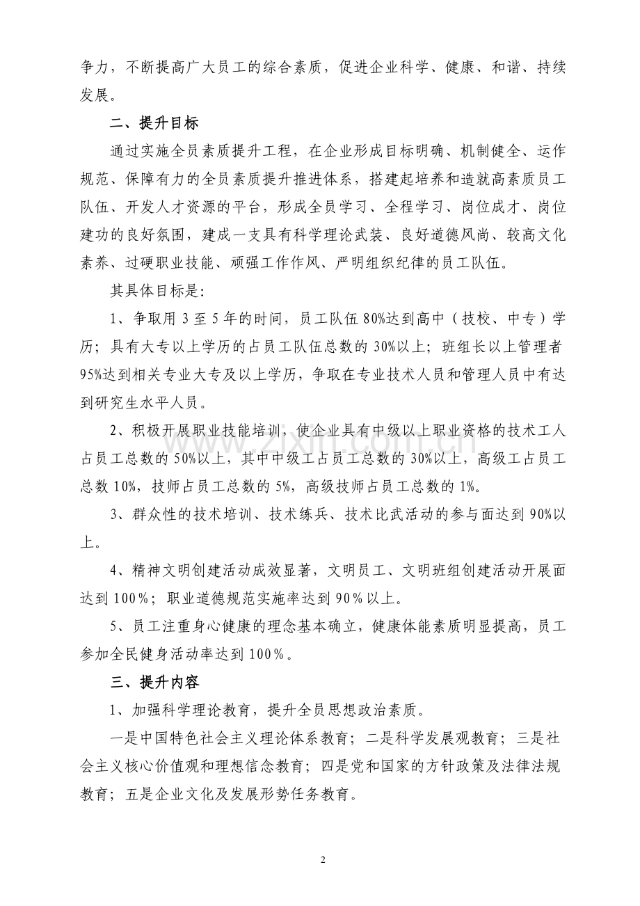 关于全员素质提升工程的实施措施.doc_第2页