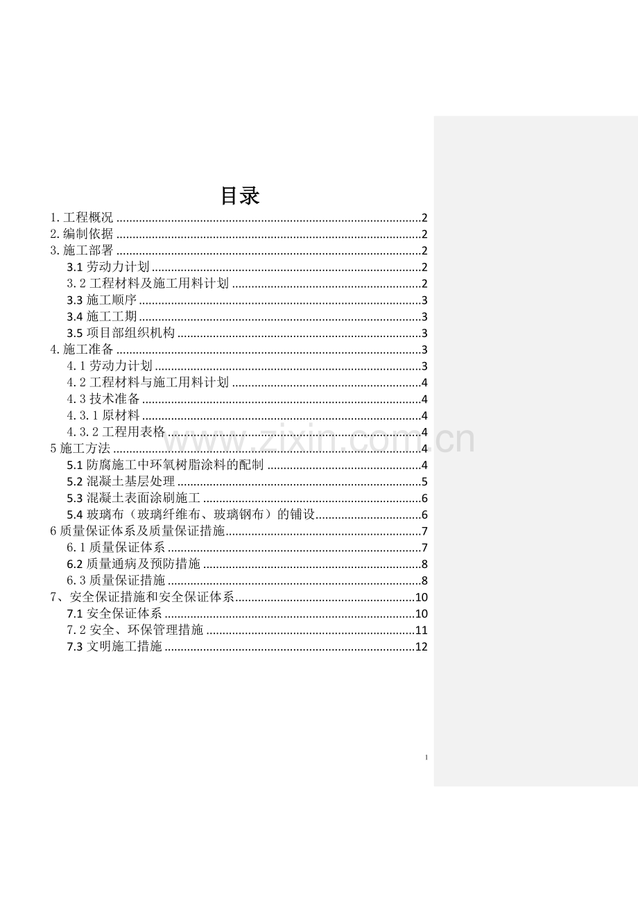 化学水处理站基础防腐施工方案(修改).doc_第1页