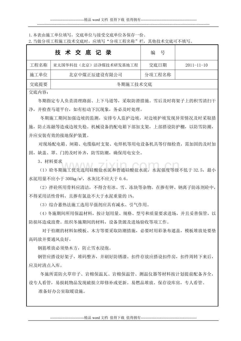 冬期施工技术交底.doc_第2页