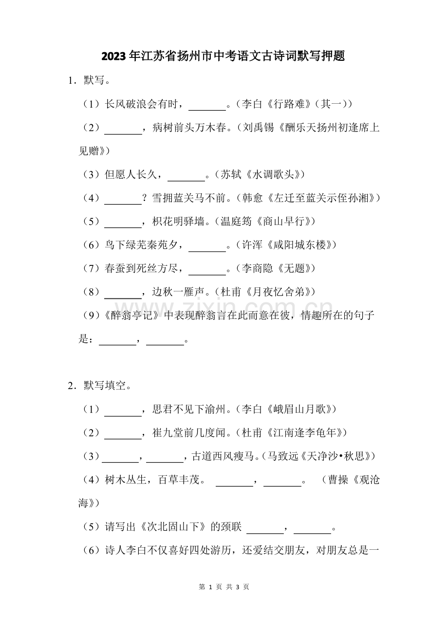 2023年江苏省扬州市中考语文古诗词默写押题.pdf_第1页