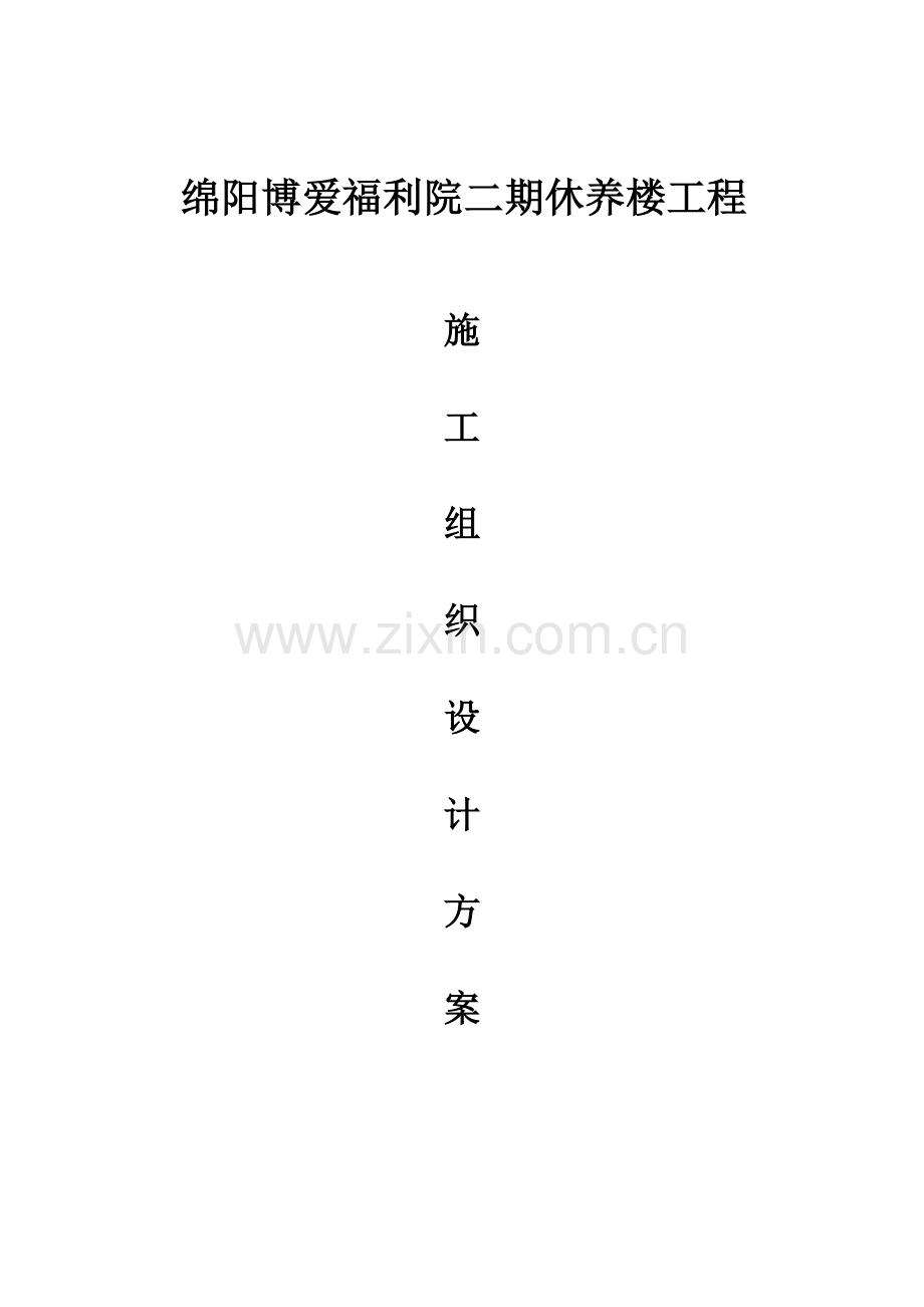 XXXXXX工程施工组织设计方案样本.doc_第1页