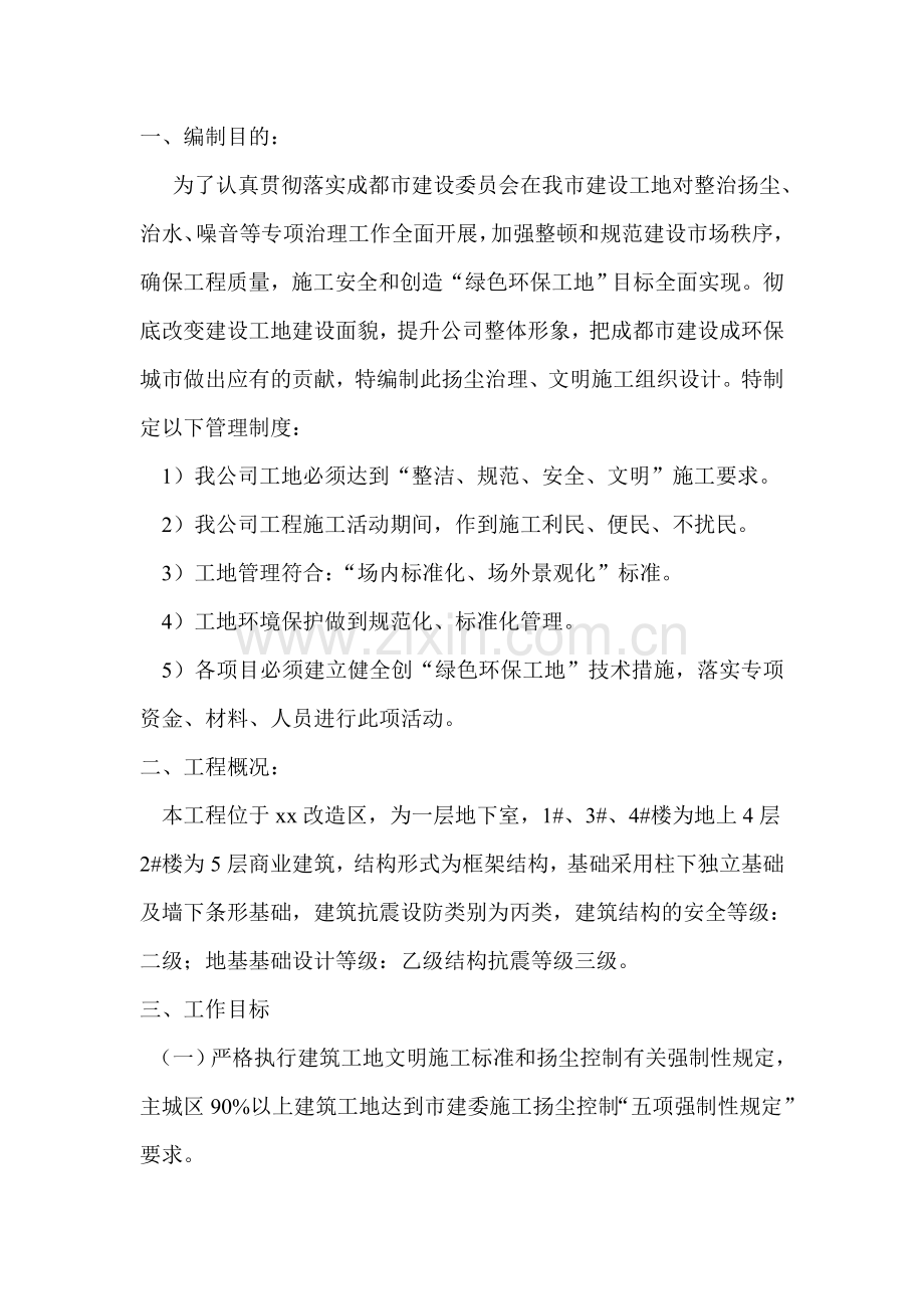 扬尘整治施工方案.doc_第1页