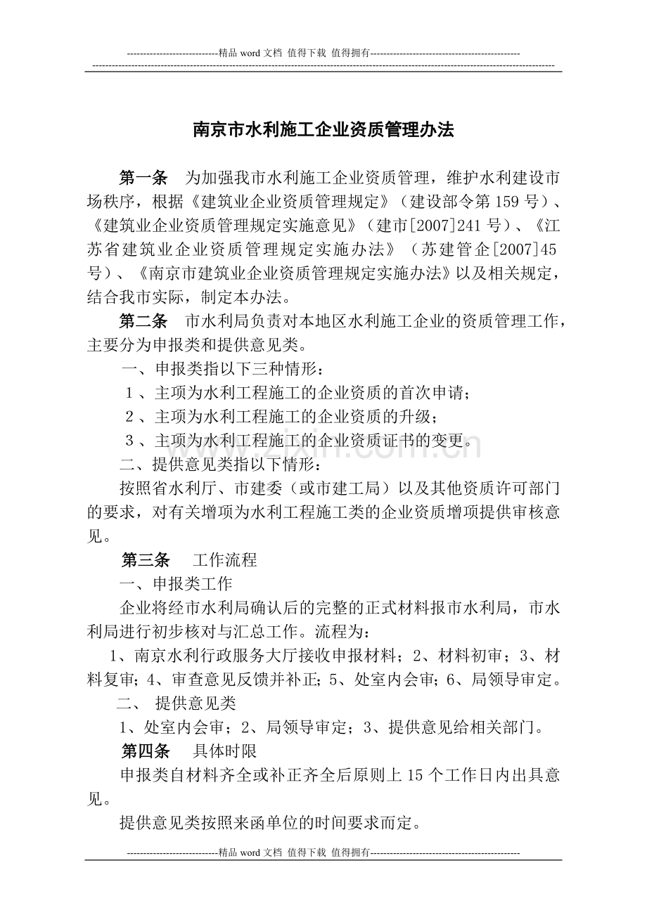 南京市水利施工企业资质管理办法.doc_第1页