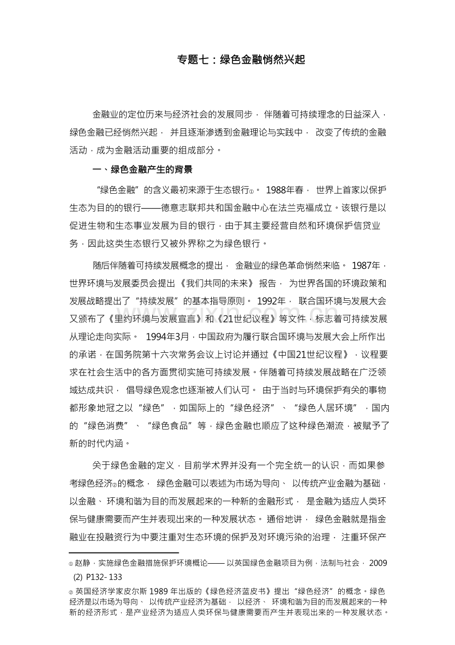 “绿色金融”的概念来源于绿色文明 - 中国熊猫网.docx_第1页