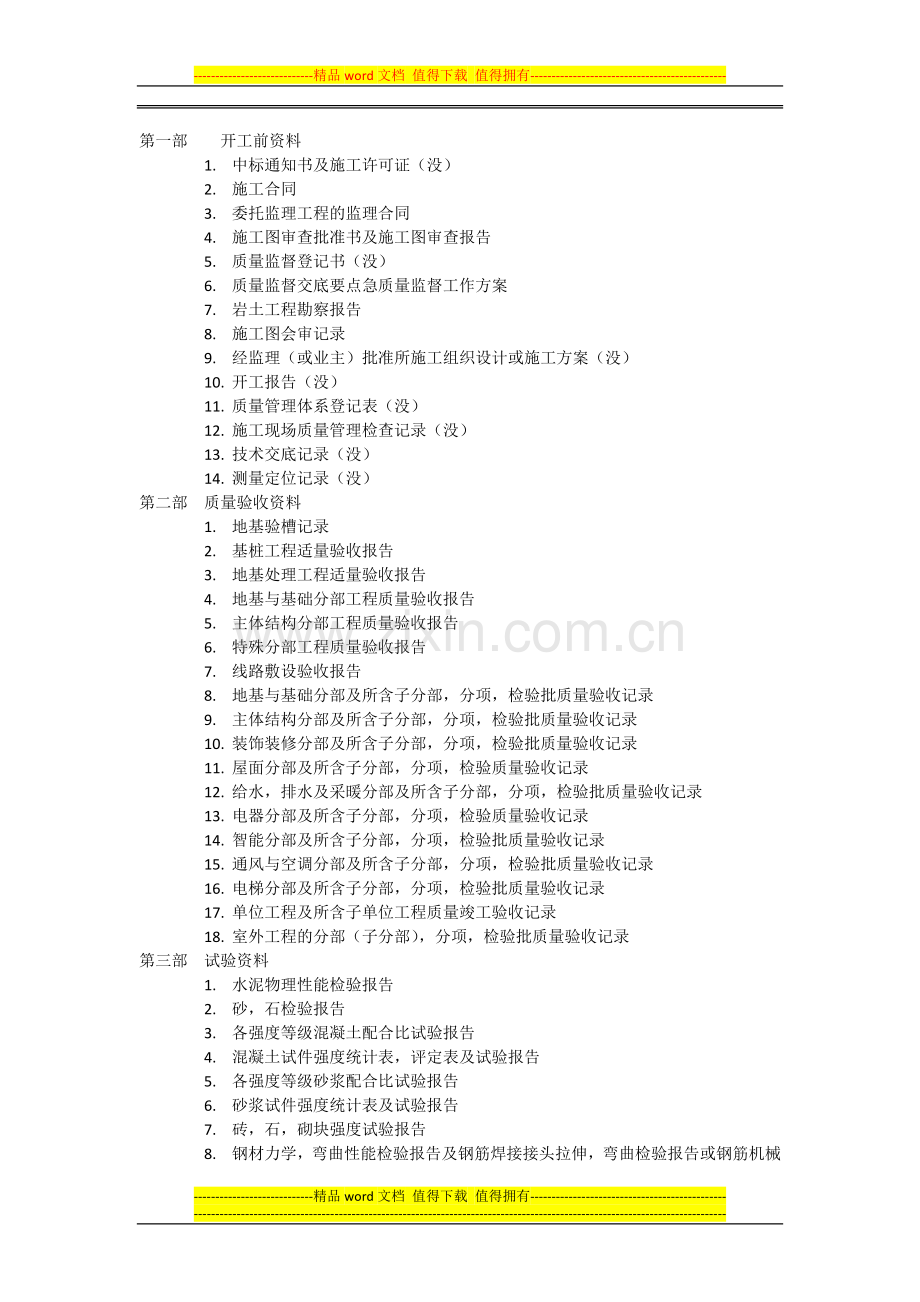 装饰工程资料员流程.docx_第1页