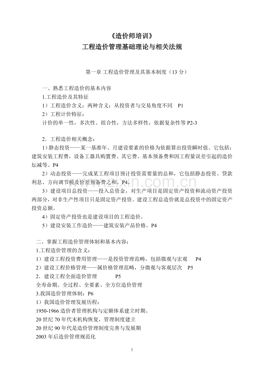 工程造价管理基础理论与相关法规《建造师培训》.doc_第1页