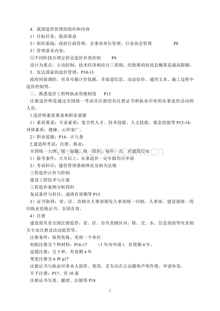 工程造价管理基础理论与相关法规《建造师培训》.doc_第2页