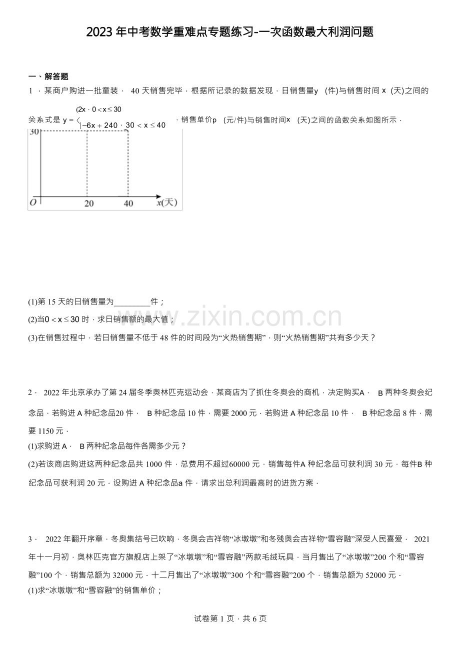 2023年中考数学重难点专题练习-一次函数最大利润问题.docx_第1页