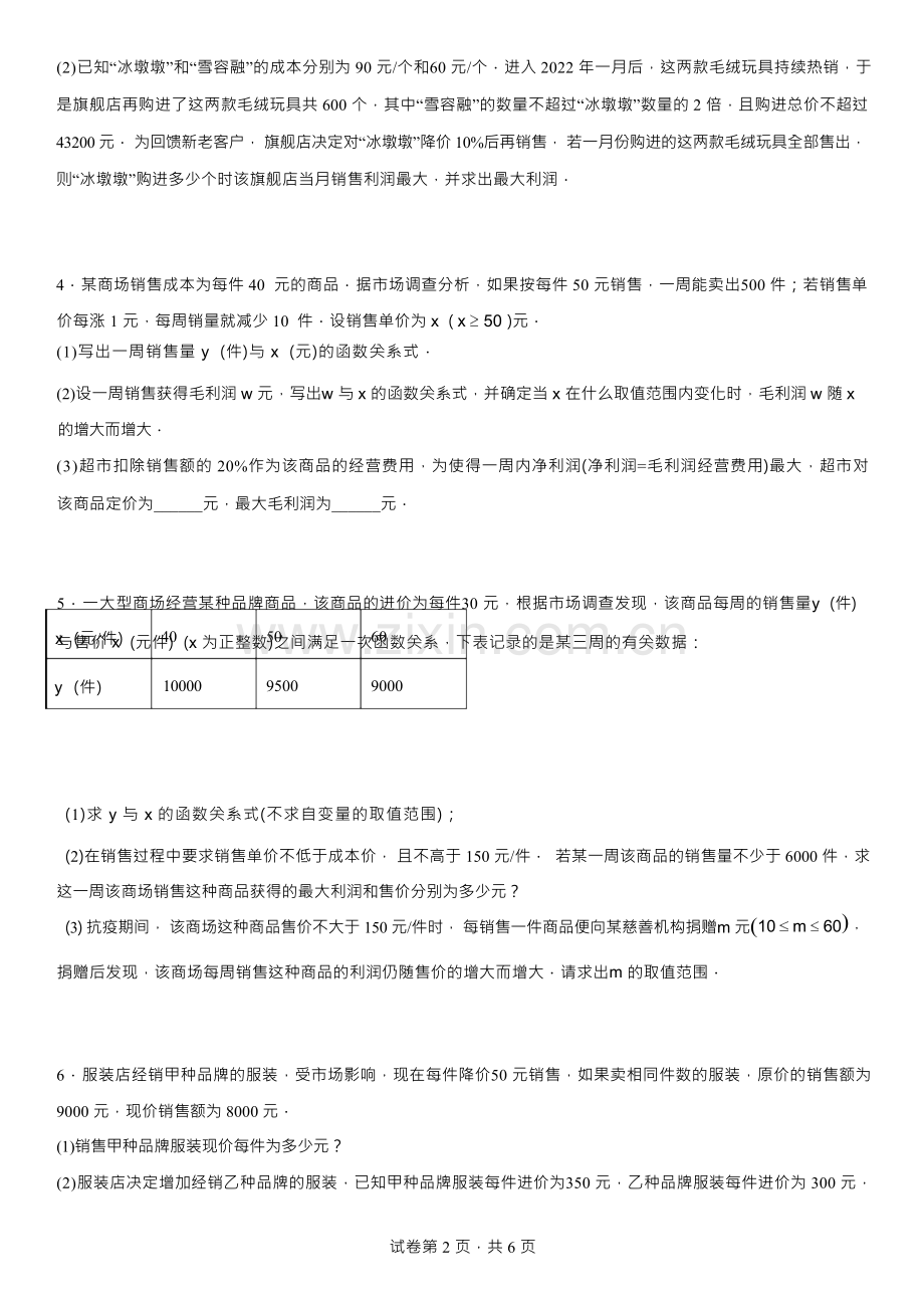 2023年中考数学重难点专题练习-一次函数最大利润问题.docx_第2页