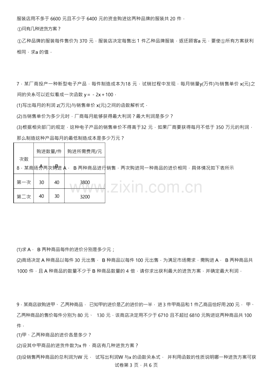 2023年中考数学重难点专题练习-一次函数最大利润问题.docx_第3页