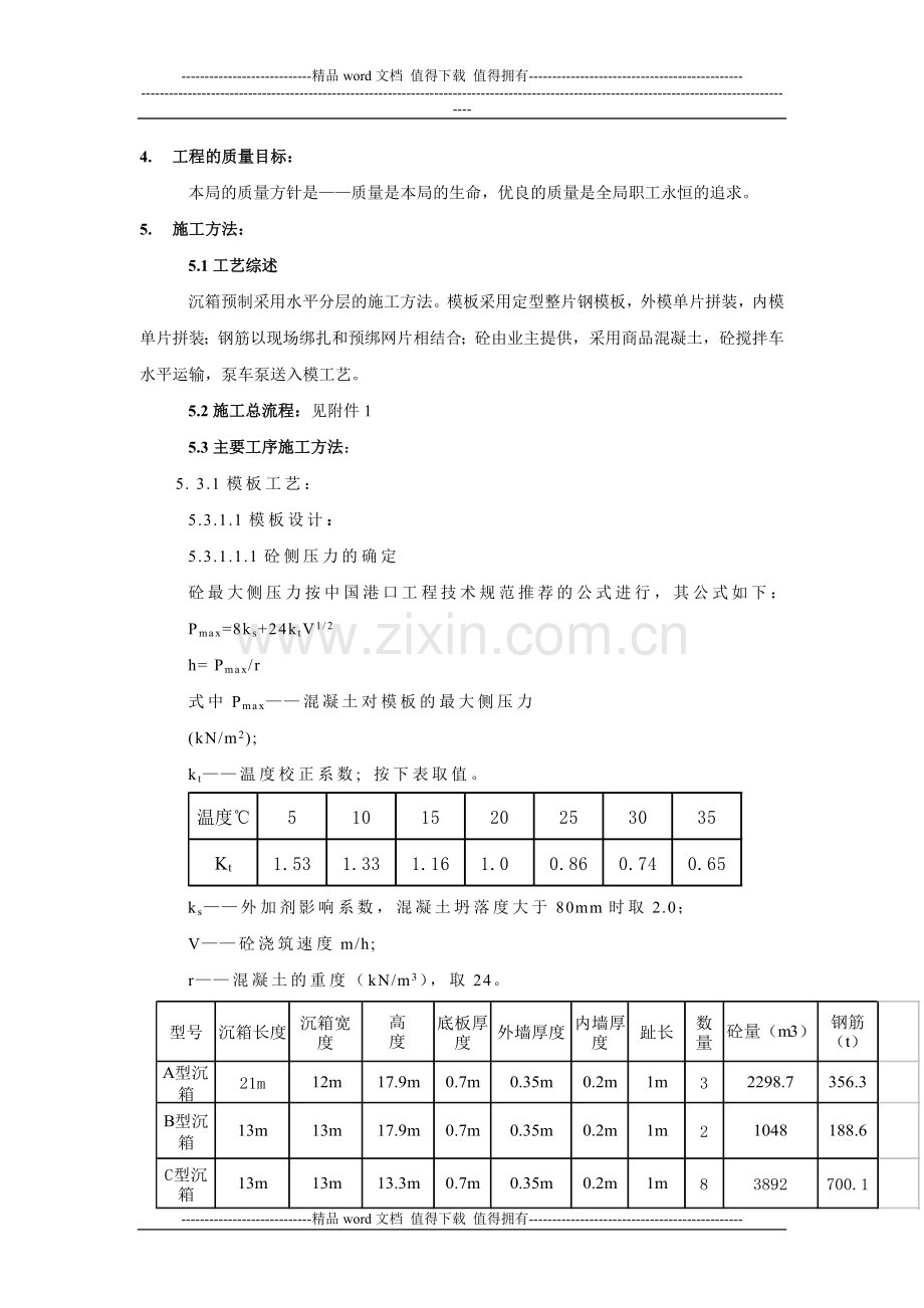 沉箱施工方案.doc_第3页