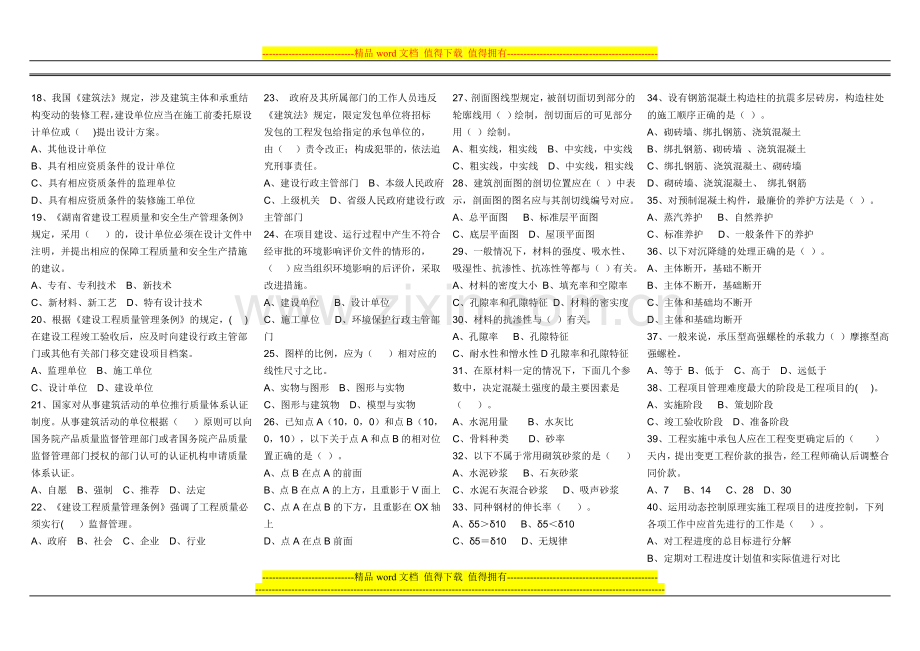 2012年土建施工员模拟试题第1套及标准答案1.doc_第2页