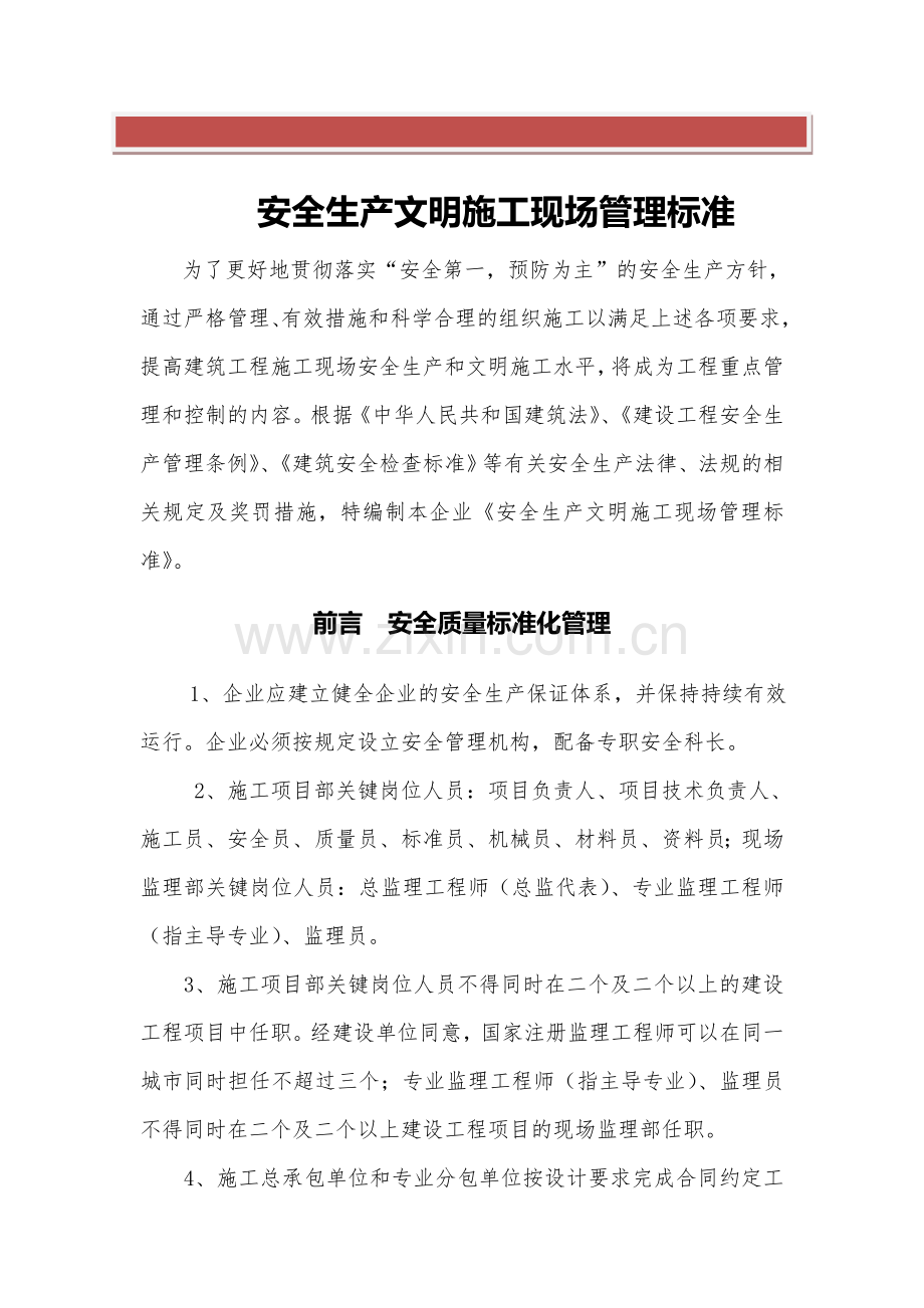 安全生产文明施工现场管理标准(新).doc_第2页