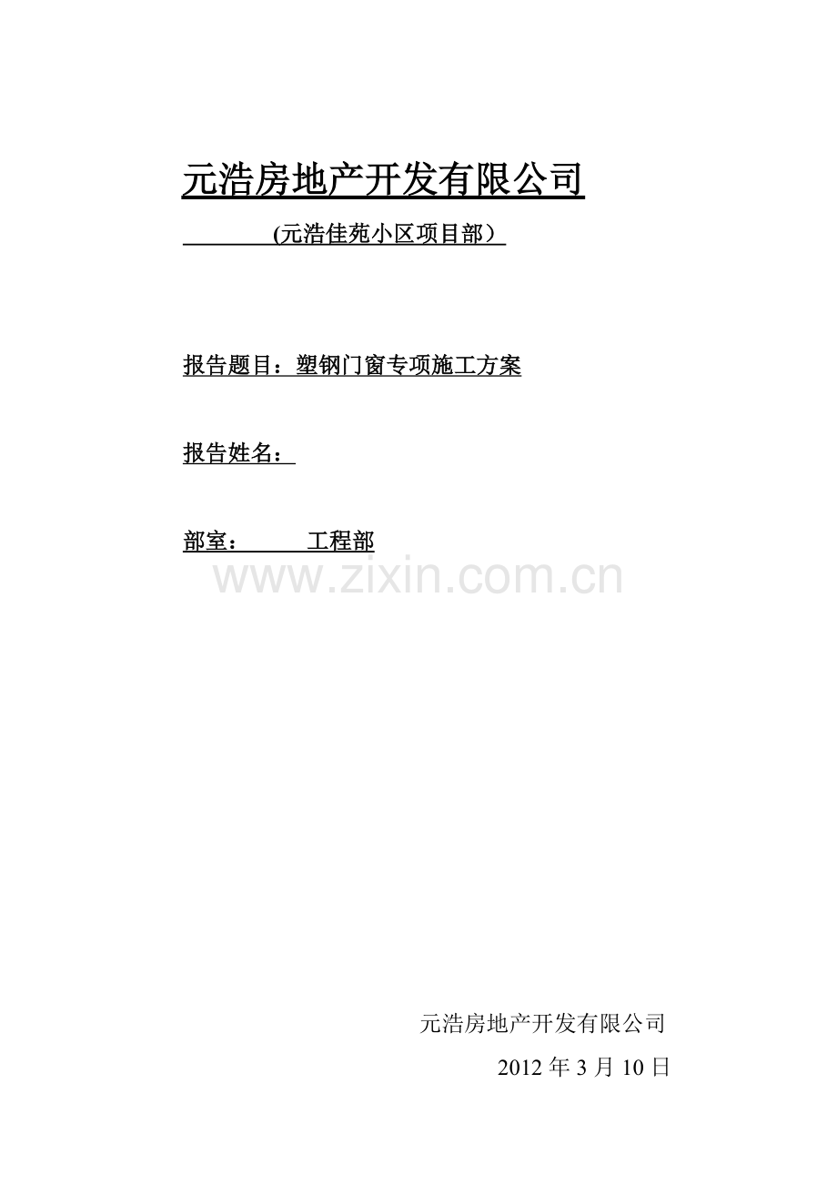 元浩佳苑小区塑钢门窗专项施工方案.doc_第1页