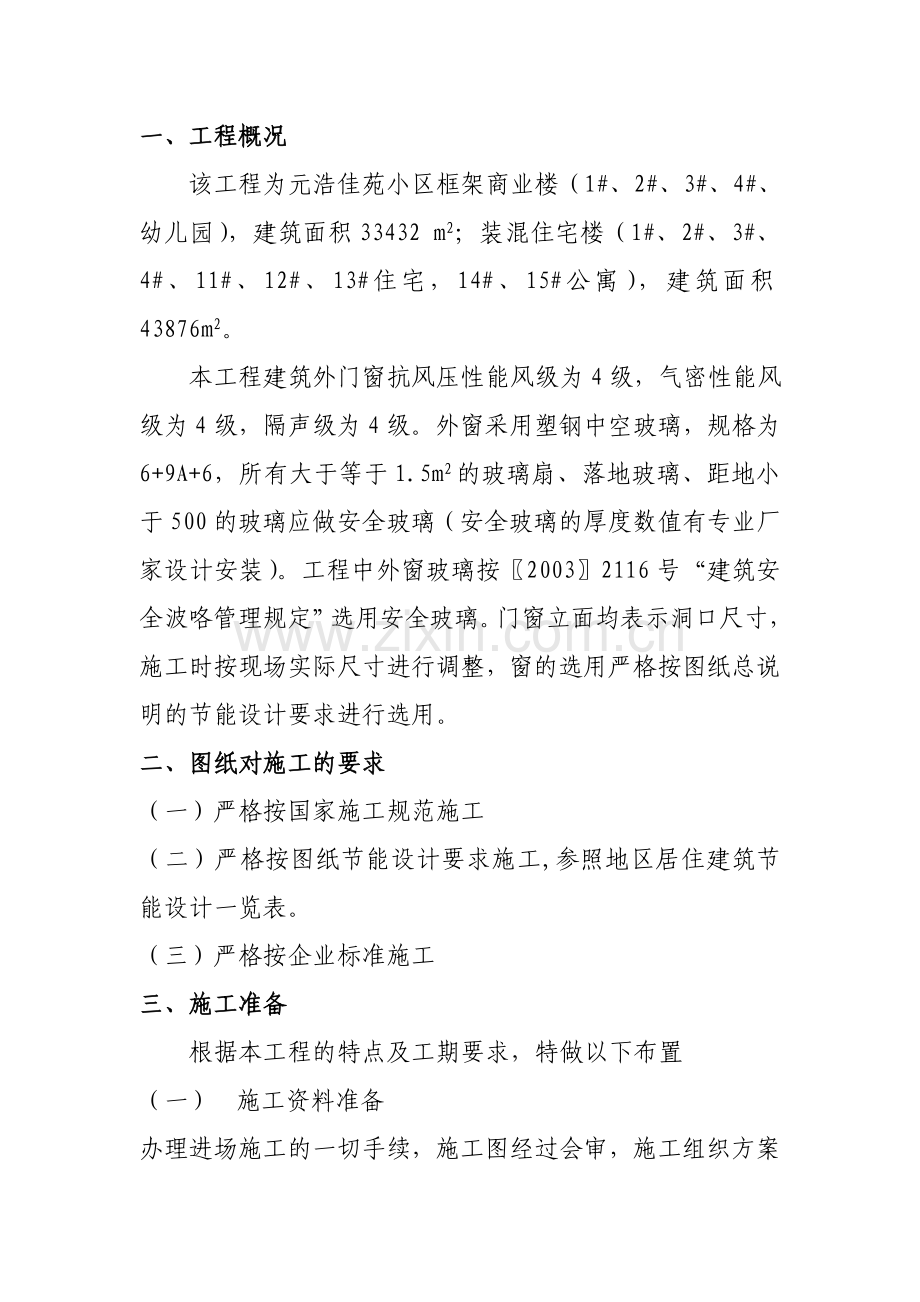 元浩佳苑小区塑钢门窗专项施工方案.doc_第3页