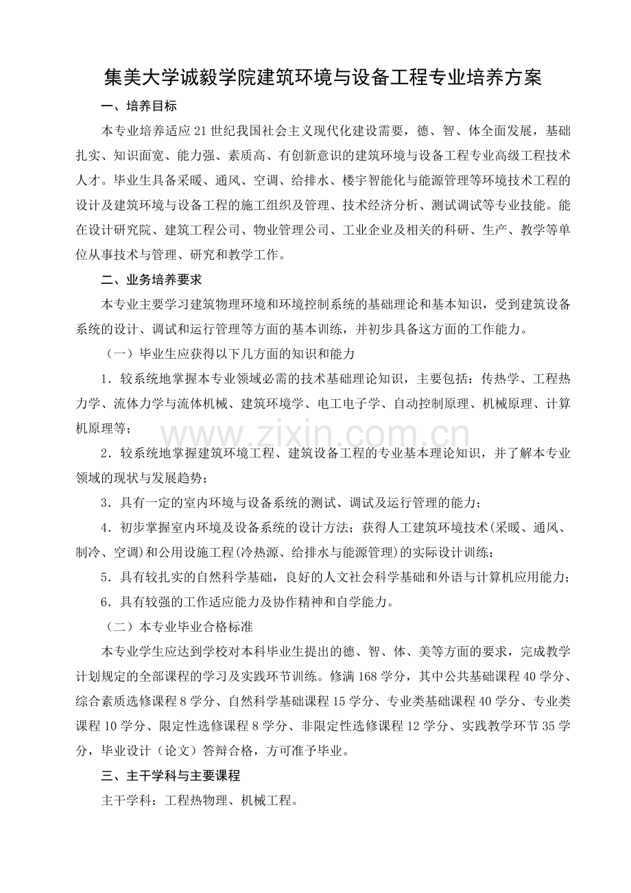 集美大学诚毅学院建筑环境与设备工程专业培养方案.doc_第1页