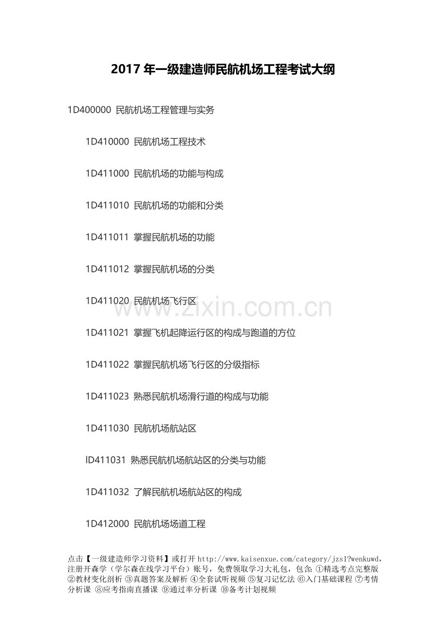 2017年一级建造师民航机场工程考试大纲.docx_第1页