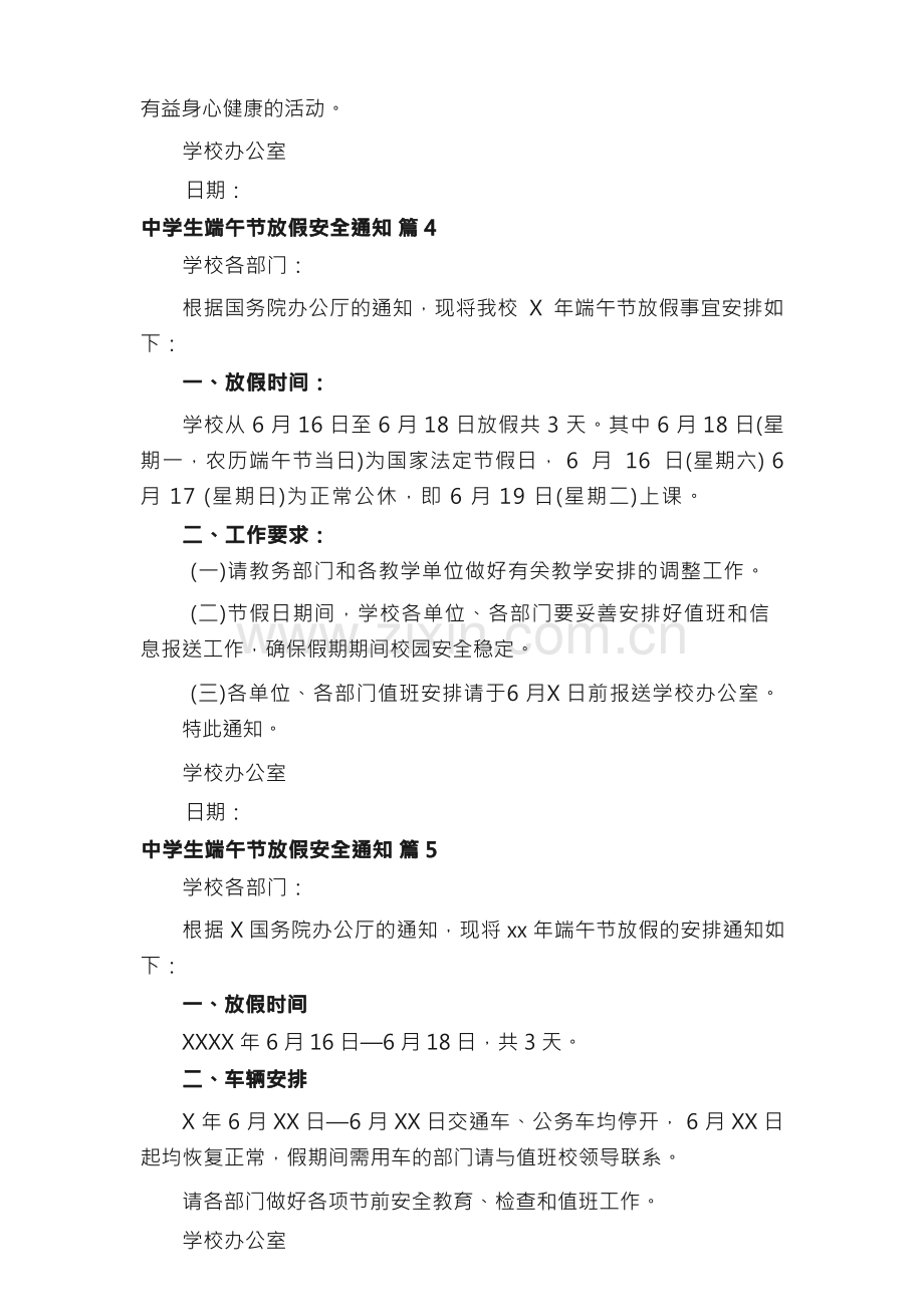 中学生端午节放假安全通知（精选13篇）.docx_第3页