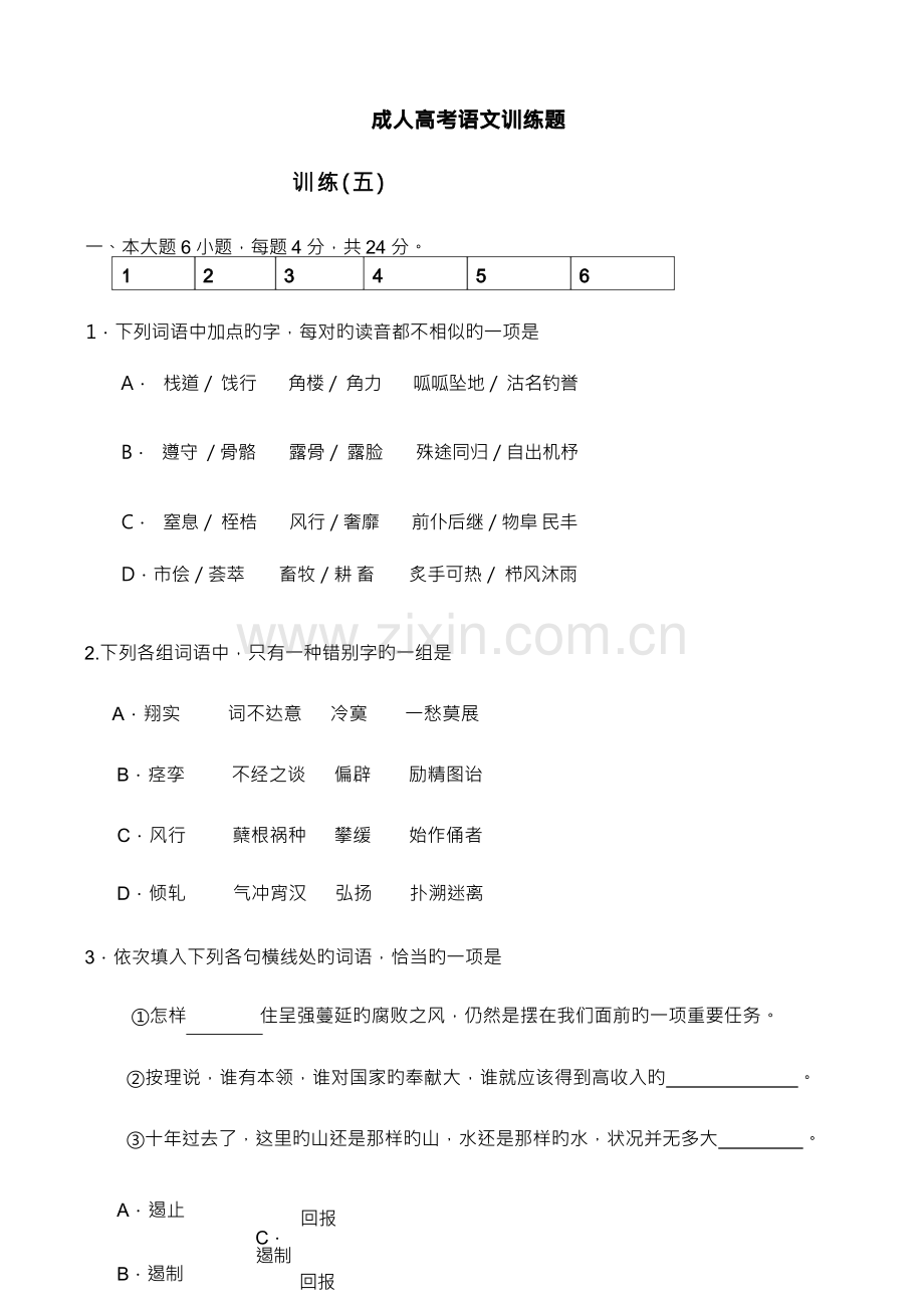 2023年成人高考语文训练题.docx_第1页