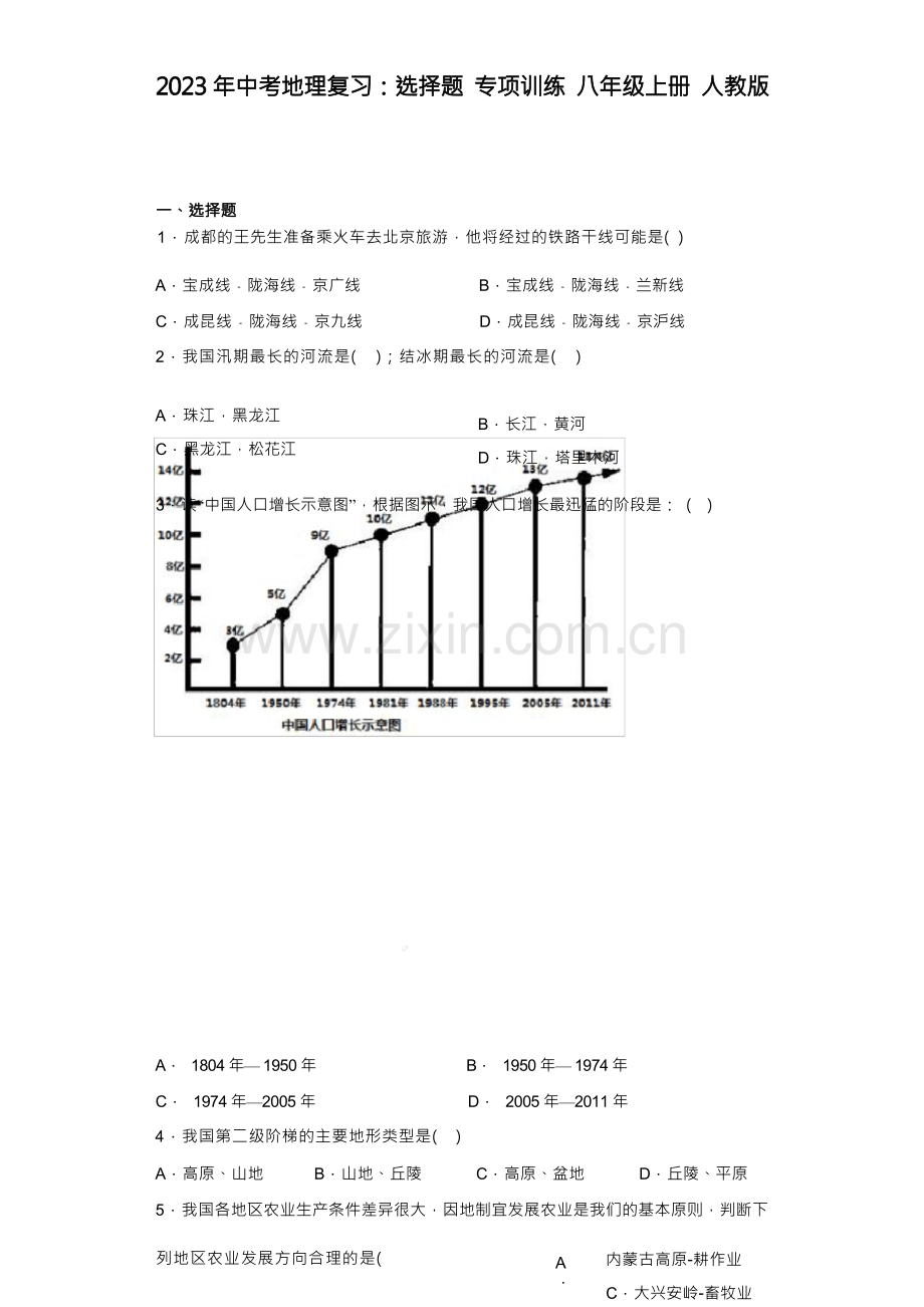 2023年中考地理复习：选择题+专项训练+八年级上册+人教版.docx_第1页