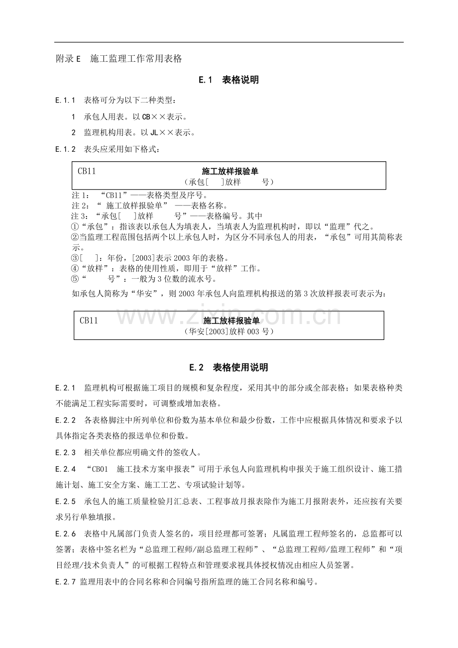 《水利工程施工监理规范》SL288-2014全套表格.doc_第1页