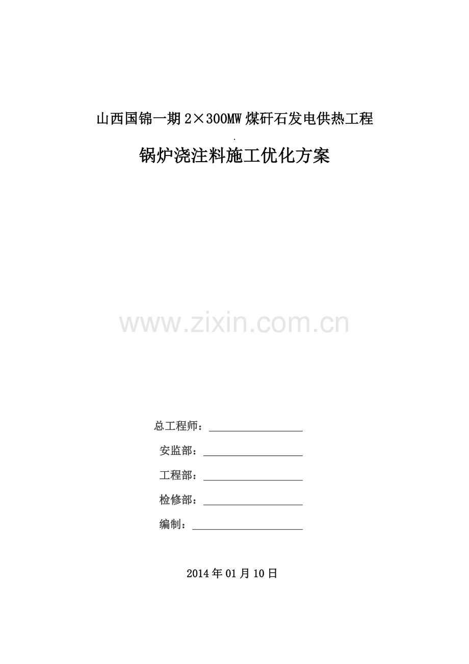 锅炉浇注料施工的优化方案1.9.docx_第1页