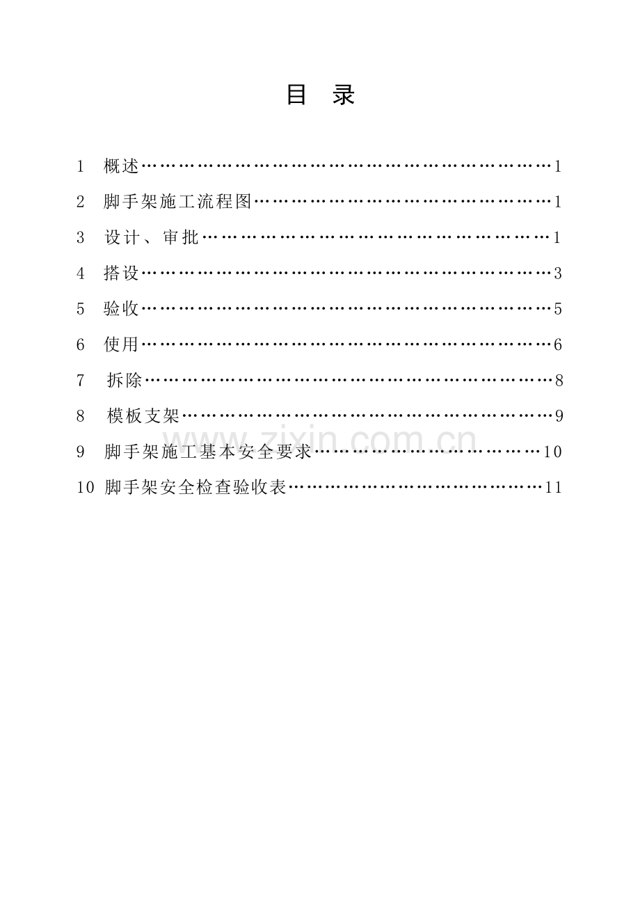 脚手架施工安全作业指导书.doc_第1页