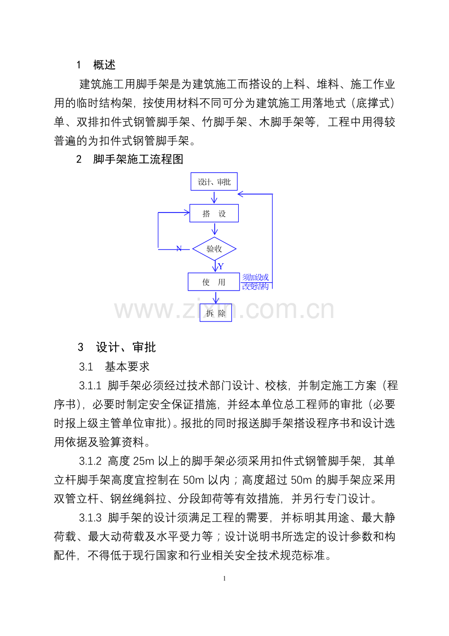 脚手架施工安全作业指导书.doc_第2页