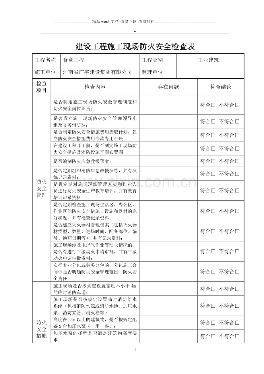 建设工程施工现场防火安全检查表.doc_第1页