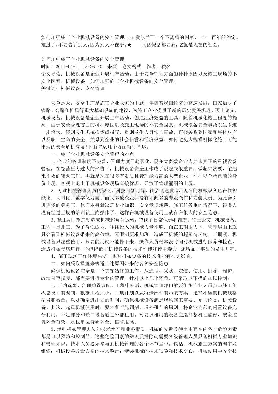 如何加强施工企业机械设备的安全管理.doc_第1页