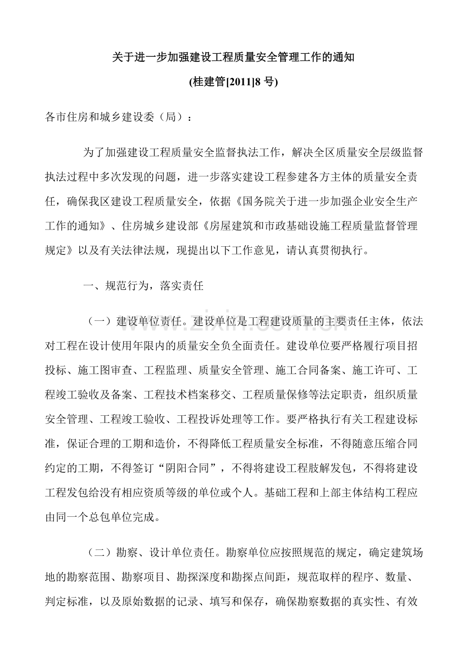 8号文关于进一步加强建设工程质量安全管理.doc_第1页