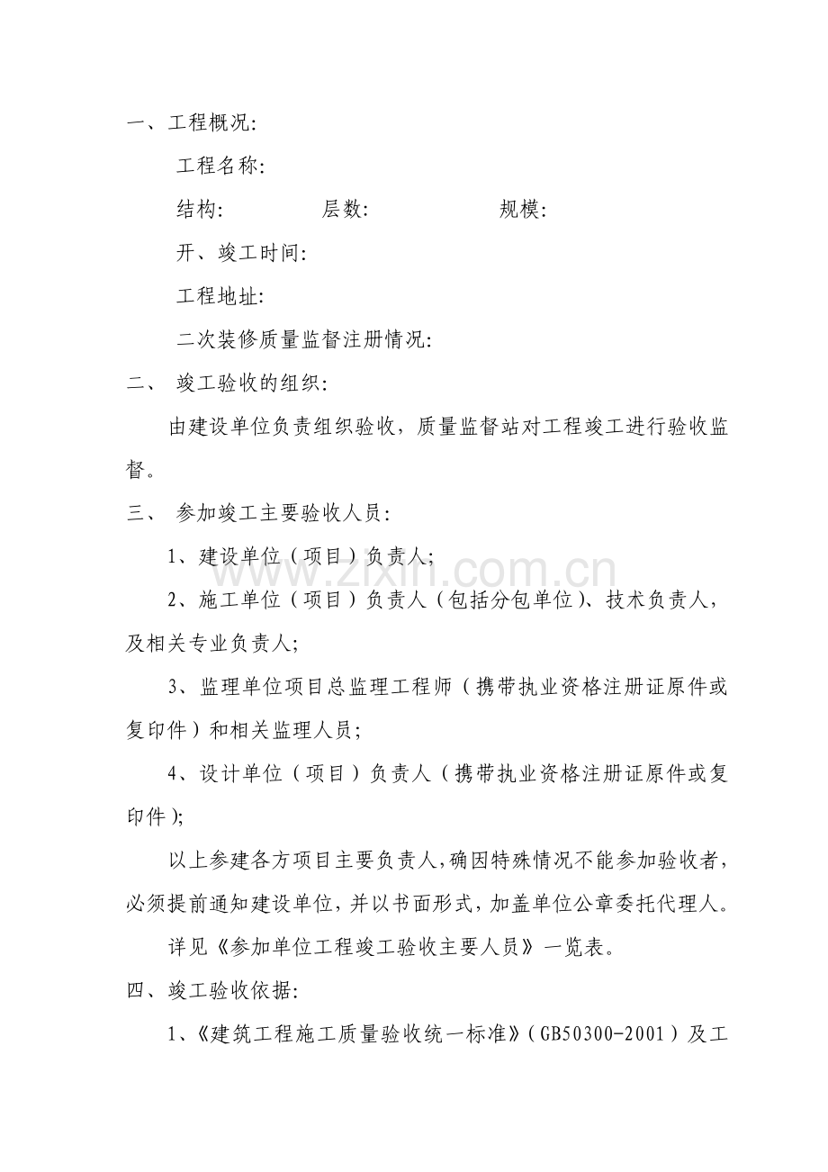 竣工验收方案及参加单位工程竣工验收主要人员.doc_第2页