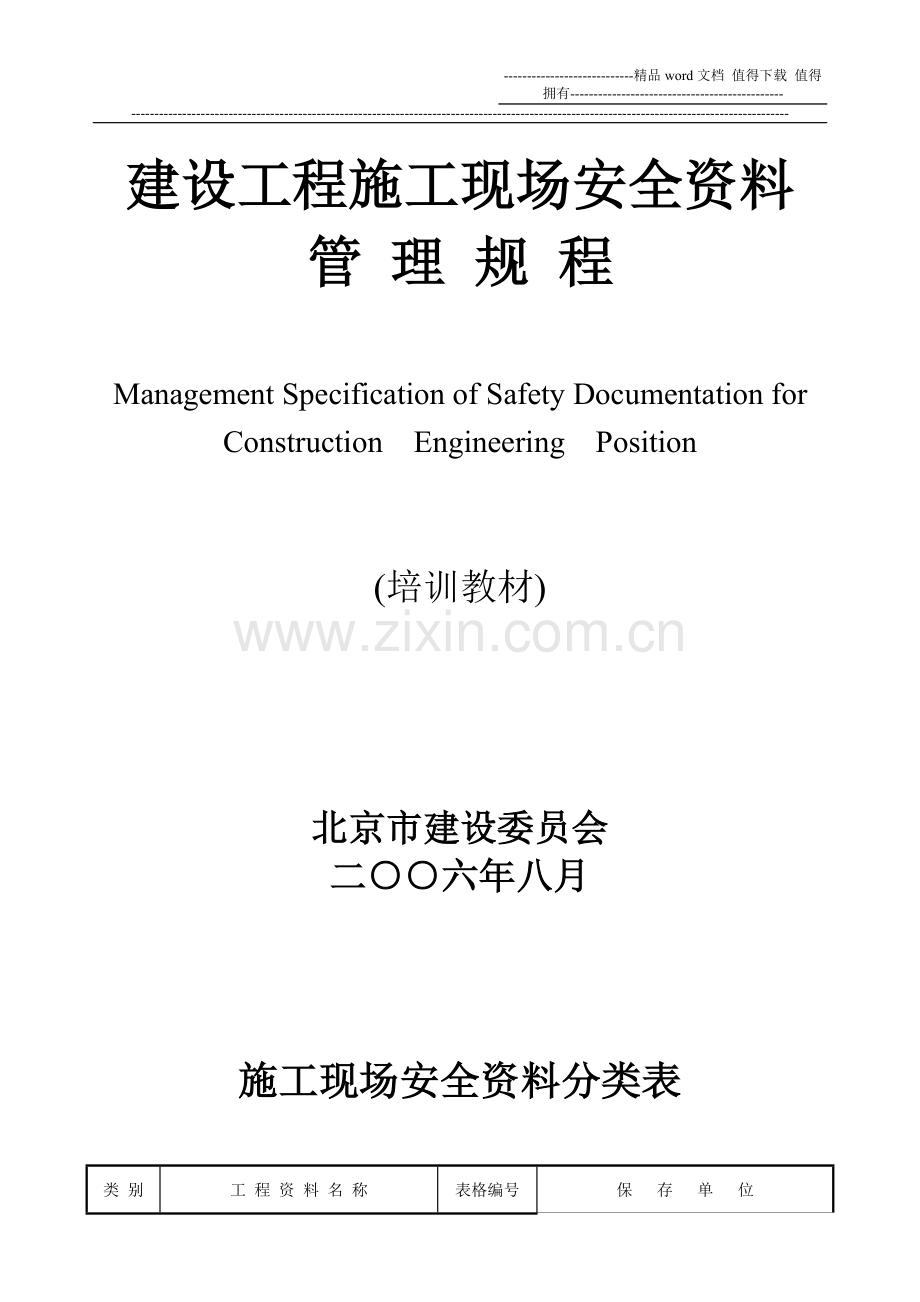 北京-建设工程施工现场安全资料料培训教材.doc_第2页