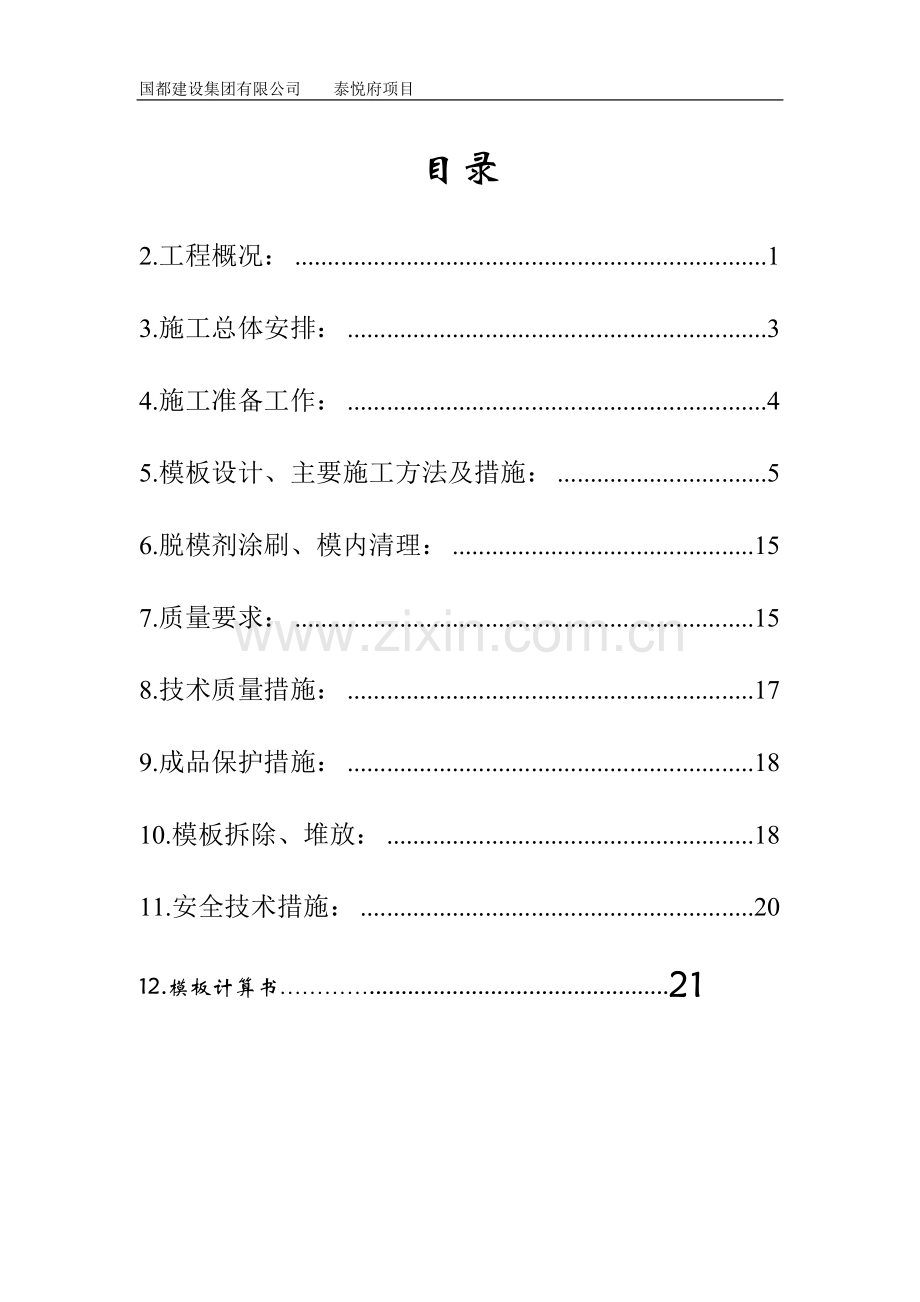 模板施工方案报监理.doc_第1页