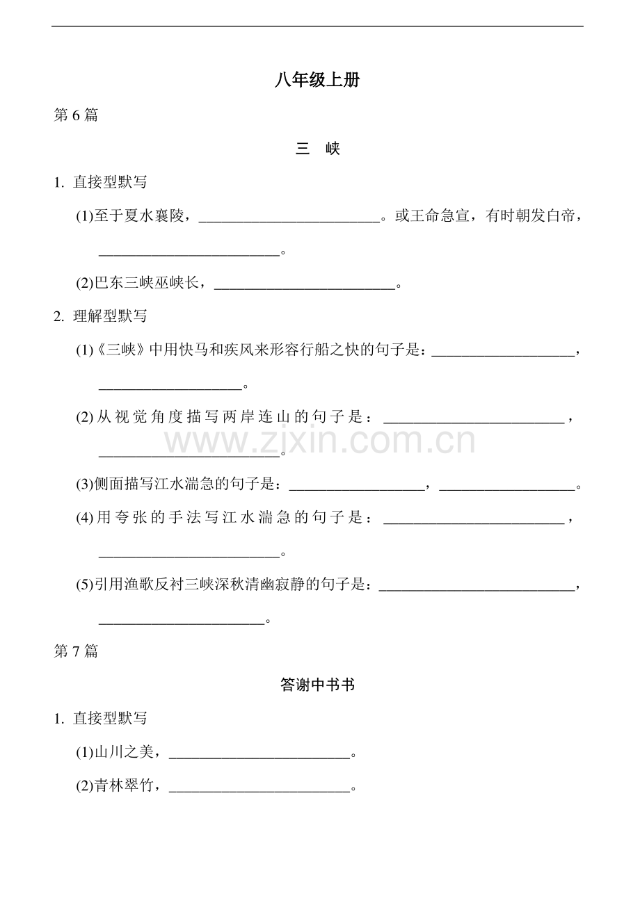 2023年语文中考总复习八年级上册古诗文理解性默写(二)打印版含答案.pdf_第1页