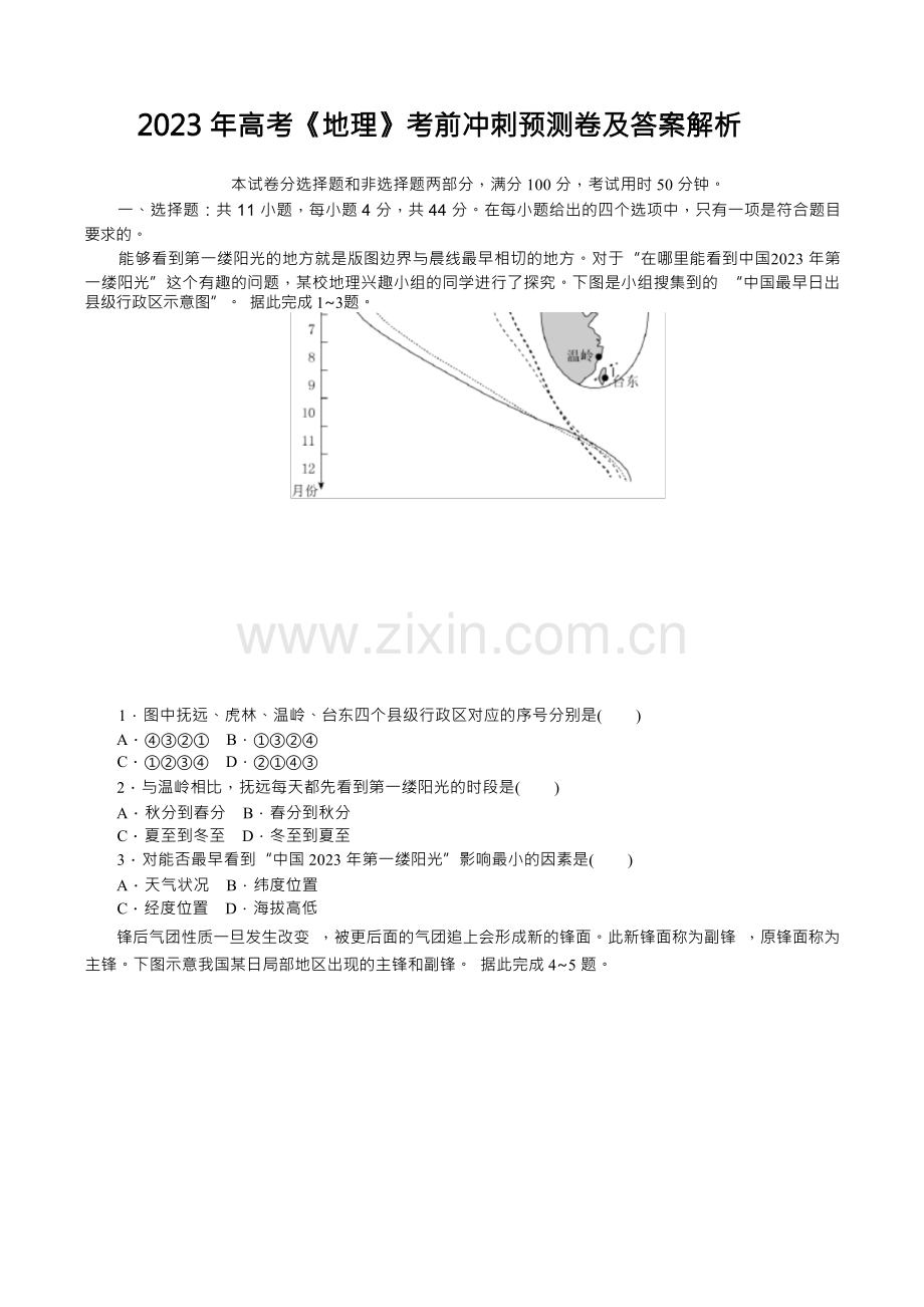 2023年高考地理考前冲刺预测及答案解析.docx_第1页