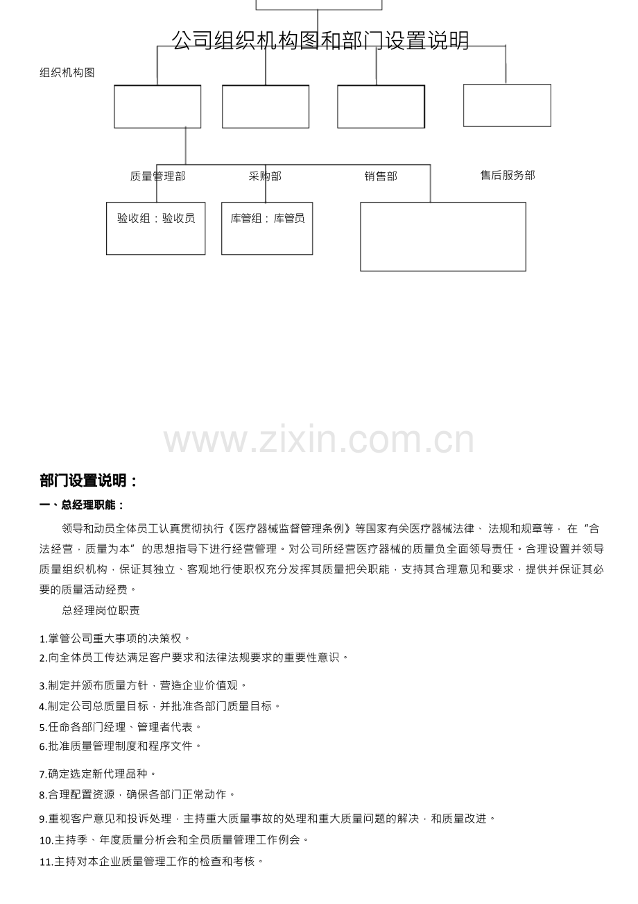 二类医疗器械备案组织机构图和部门设置说明.docx_第1页