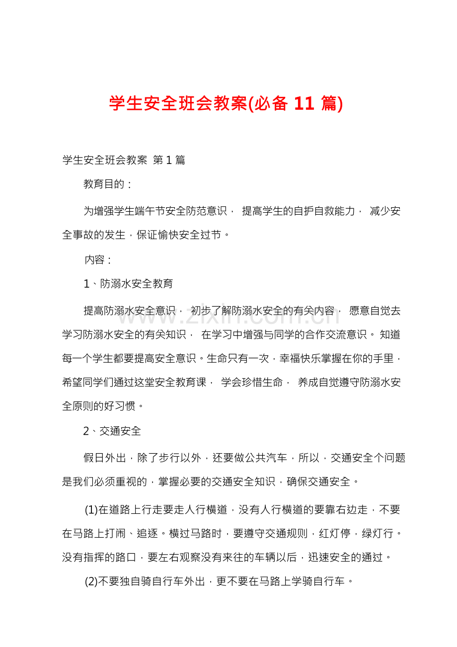 学生安全班会教案(必备11篇).docx_第1页