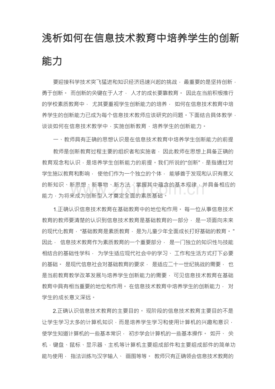 浅析如何在信息技术教育中培养学生的创新能力.docx_第1页