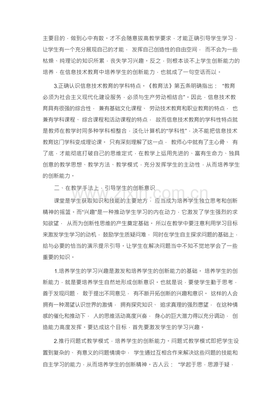 浅析如何在信息技术教育中培养学生的创新能力.docx_第2页