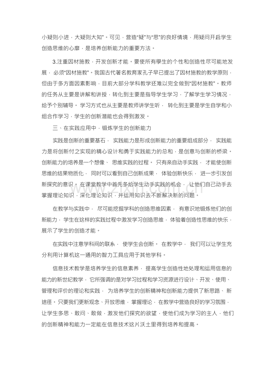 浅析如何在信息技术教育中培养学生的创新能力.docx_第3页