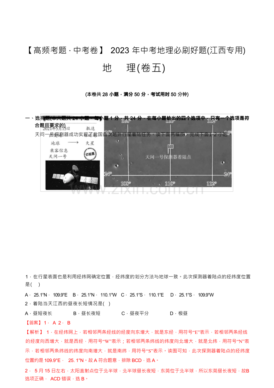 卷5—2023年中考地理必刷好题(江西专用)(解析版).docx_第1页